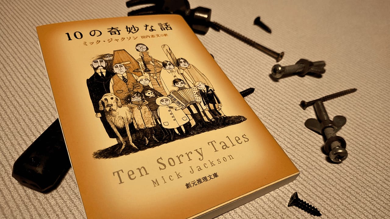 ミック・ジャクソン著『10の奇妙な話』（創元推理文庫）の書影。