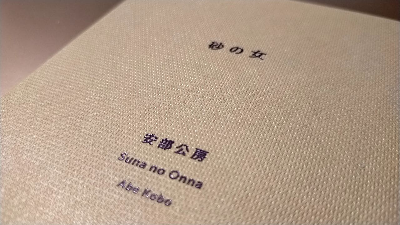 安部公房著『砂の女』（新潮文庫）の書影。
