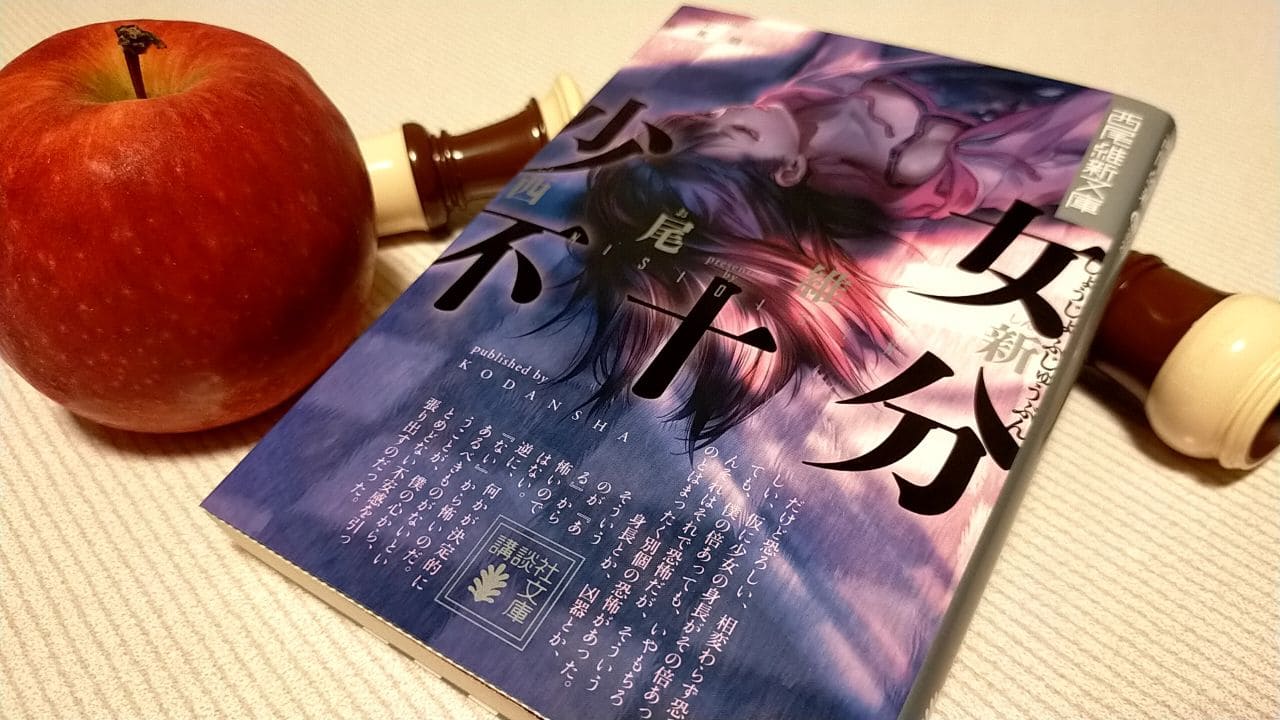 西尾維新著『少女不十分』（講談社文庫）の書影。