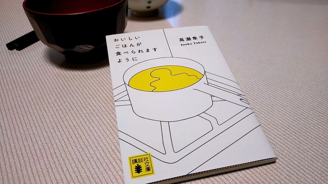 高瀬隼子著『おいしいごはんが食べられますように』（講談社文庫）の書影。